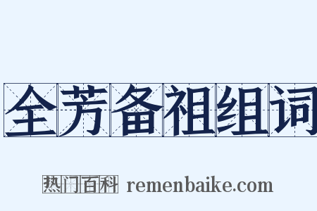 全芳备祖组词是什么意思的图片